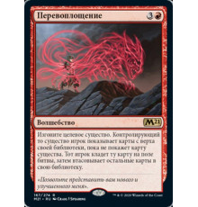 Transmogrify (Перевоплощение)