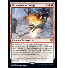 Tundra Fumarole (Фумарола в Тундре)