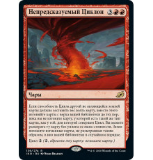 Unpredictable Cyclone (Непредсказуемый Циклон)