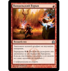 Vandalblast (Вандальский Взрыв)