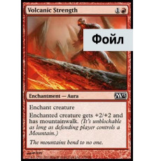Volcanic Strength (Вулканическая Сила)
