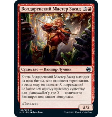 Voldaren Ambusher (Волдаренский Мастер Засад)
