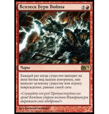 Warstorm Surge (Всплеск Бури Войны)