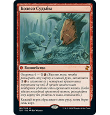 Wheel of Fate (Колесо Судьбы)