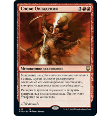 Word of Seizing (Слово Овладения)