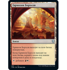Boros Garrison (Гарнизон Боросов)