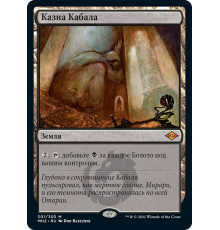Cabal Coffers (Казна Кабала)