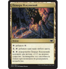 Cave of Temptation (Пещера Искушений)