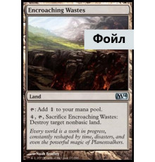Encroaching Wastes (Наступающие Пустоши)