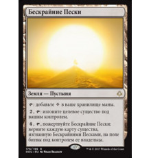 Endless Sands (Бескрайние Пески)
