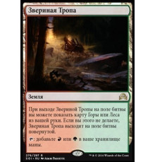 Game Trail (Звериная Тропа)