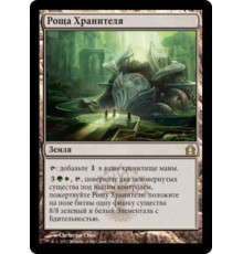 Grove of the Guardian (Роща Хранителя)