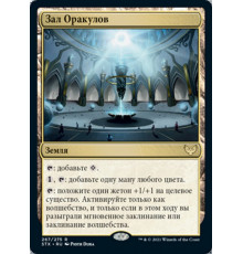 Hall of Oracles (Зал Оракулов)