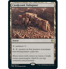 Labyrinth of Skophos (Скофский Лабиринт)