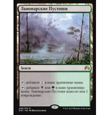 Llanowar Wastes (Лановарские Пустоши)