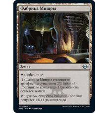 Mishra's Factory (Фабрика Мишры)