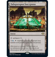 Riptide Laboratory (Лаборатория Быстрины)