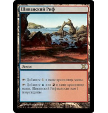 Shivan Reef (Шиванский Риф)