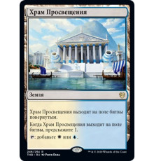 Temple of Enlightenment (Храм Просвещения)