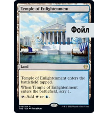 Temple of Enlightenment (Храм Просвещения)