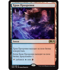 Temple of Epiphany (Храм Прозрения)