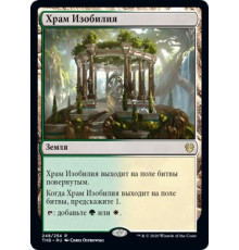 Temple of Plenty (Храм Изобилия)