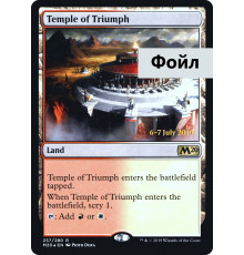 Temple of Triumph (Храм Триумфа)