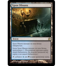 Temple of Deceit (Храм Обмана)
