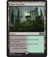 Temple of Malady (Храм Болезни)