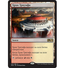 Temple of Triumph (Храм Триумфа)
