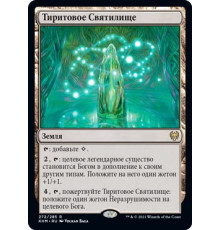 Tyrite Sanctum (Тиритовое Святилище) 