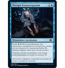 Lose Focus (Потеря Концентрации)
