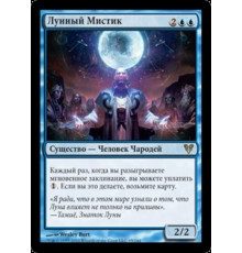 Lunar Mystic (Лунный Мистик)