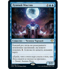 Lunar Mystic (Лунный Мистик)