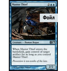 Master Thief (Искусный Похититель)