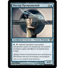 Master Transmuter (Мастер Превращений)