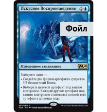 Masterful Replication (Искусное Воспроизведение)