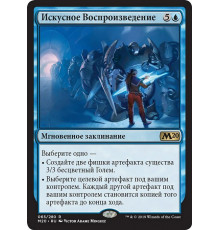 Masterful Replication (Искусное Воспроизведение)