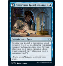 Mercurial Transformation (Изменчивая Трансформация)