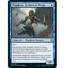 Merfolk Windrobber (Мерфолк, Грабитель Ветра)