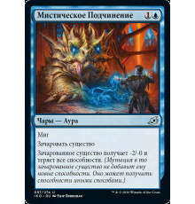 Mystic Subdual (Мистическое Подчинение)