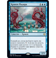 Nadir Kraken (Кракен Надира)