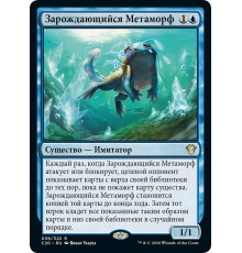 Nascent Metamorph (Зарождающийся Метаморф)