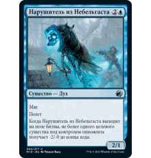 Nebelgast Intruder (Нарушитель из Небельгаста)