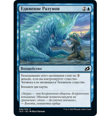 Of One Mind (Единение Разумов)