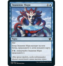 Omen of the Sea (Знамение Моря)