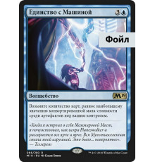 One with the Machine (Единство с Машиной)