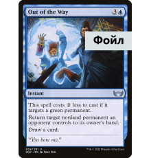 Out of the Way (Прочь с Дороги)