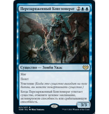 Overcharged Amalgam (Перезаряженный Конгломерат)