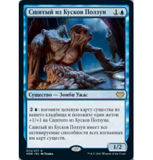 Patchwork Crawler (Сшитый из Кусков Ползун)